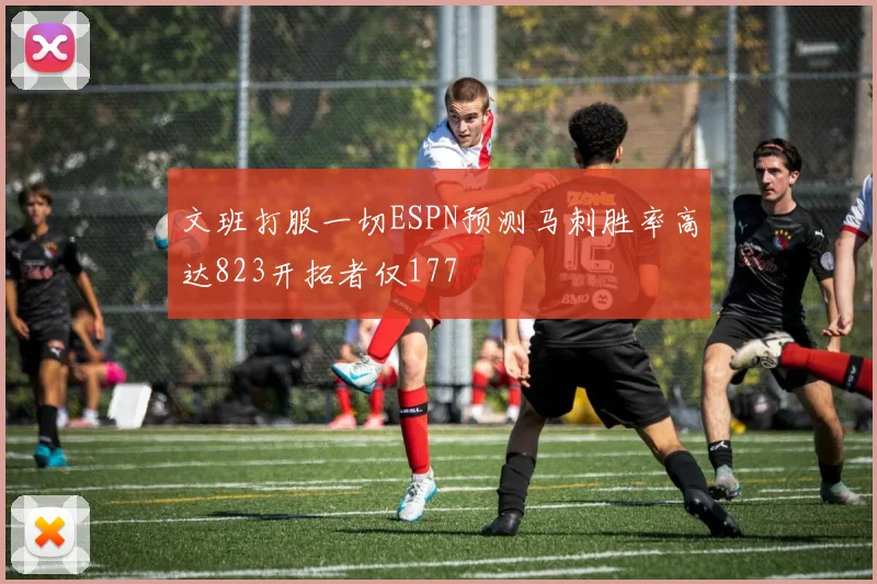 文班打服一切ESPN预测马刺胜率高达823开拓者仅177