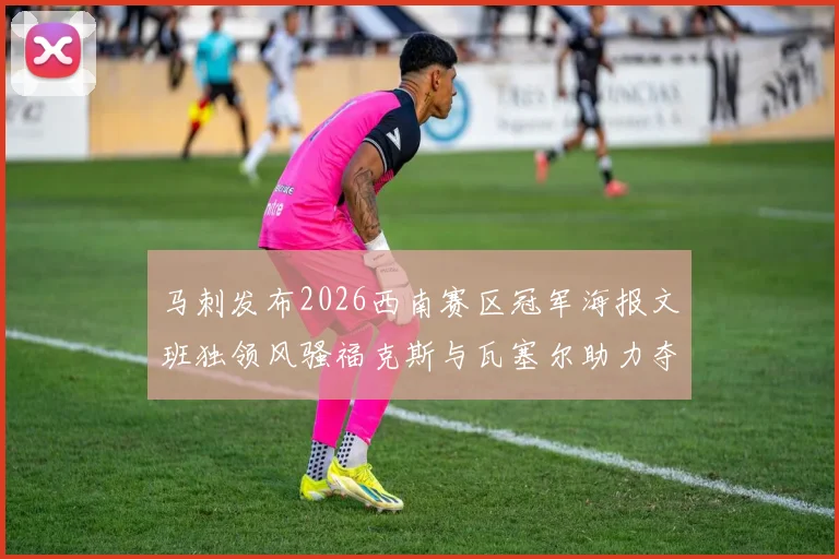 马刺发布2026西南赛区冠军海报文班独领风骚福克斯与瓦塞尔助力夺冠