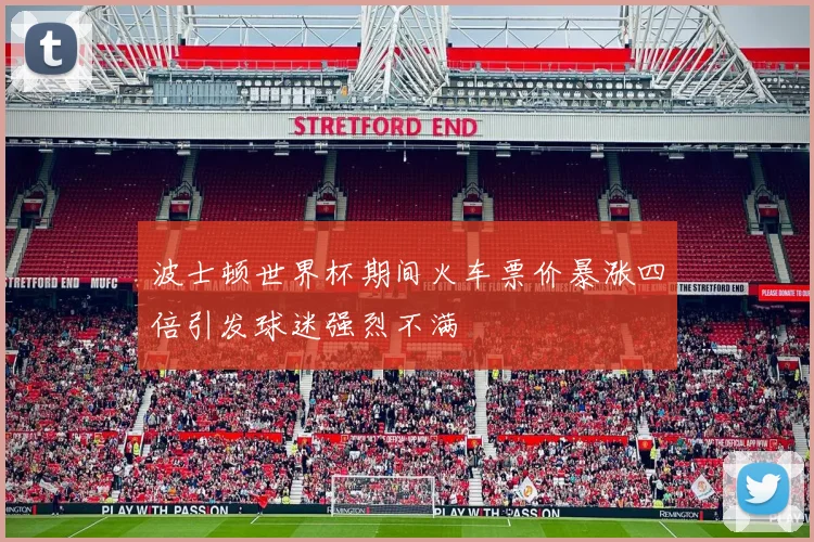 波士顿世界杯期间火车票价暴涨四倍引发球迷强烈不满