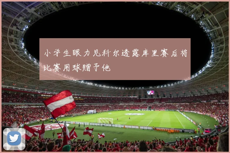 小学生眼力见科尔透露库里赛后将比赛用球赠予他