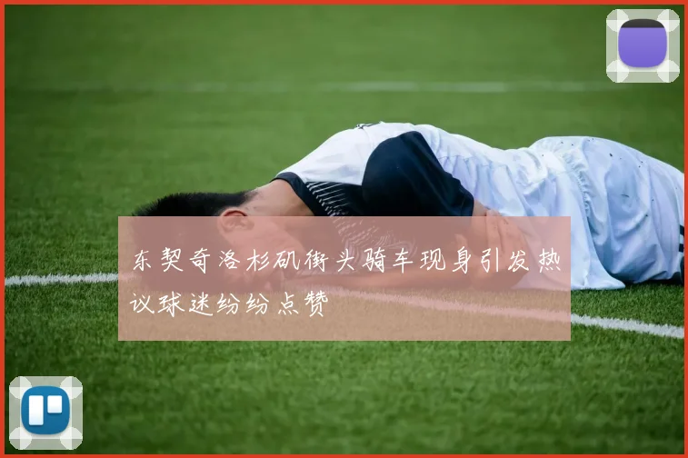 东契奇洛杉矶街头骑车现身引发热议球迷纷纷点赞