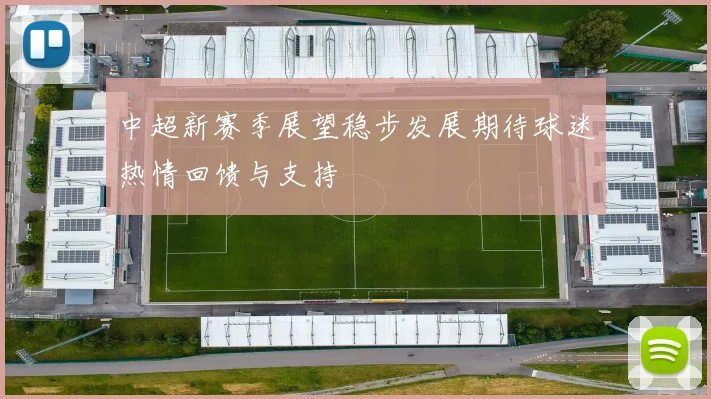 中超新赛季展望稳步发展期待球迷热情回馈与支持