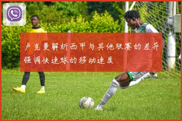 卢克曼解析西甲与其他联赛的差异强调快速球的移动速度