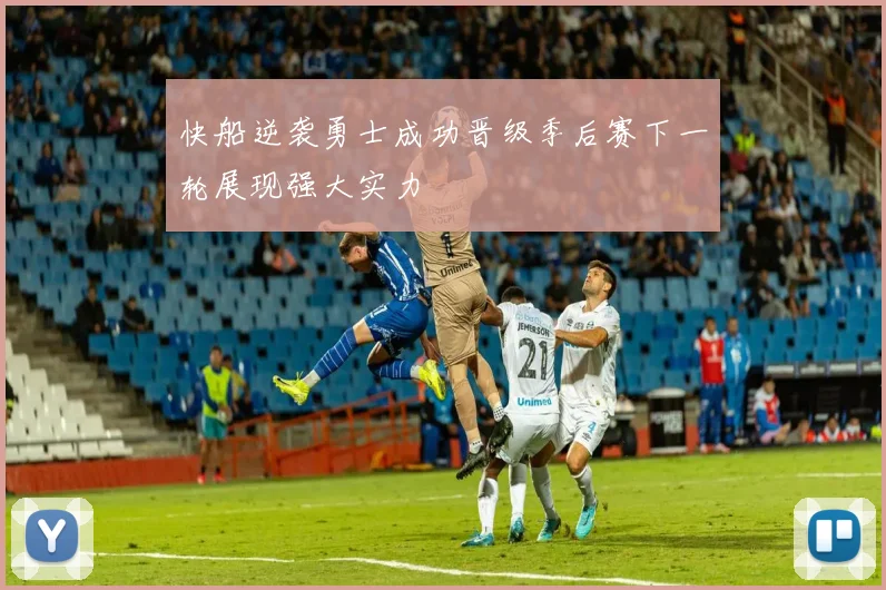 快船逆袭勇士成功晋级季后赛下一轮展现强大实力