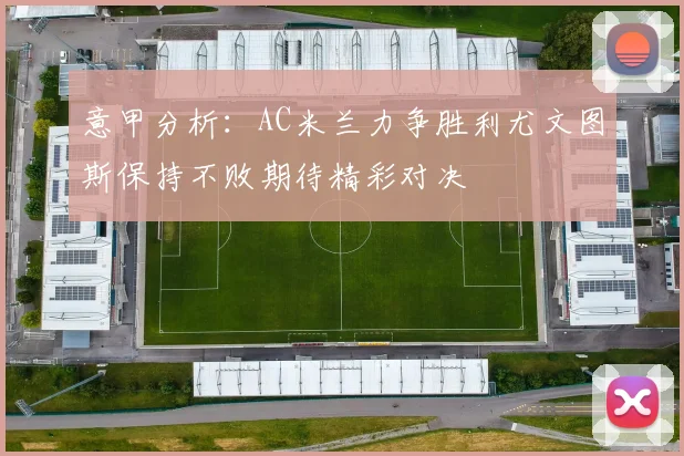 意甲分析：AC米兰力争胜利尤文图斯保持不败期待精彩对决
