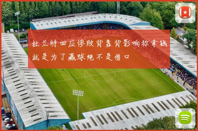 杜兰特回应惨败背靠背影响称拿钱就是为了赢球绝不是借口