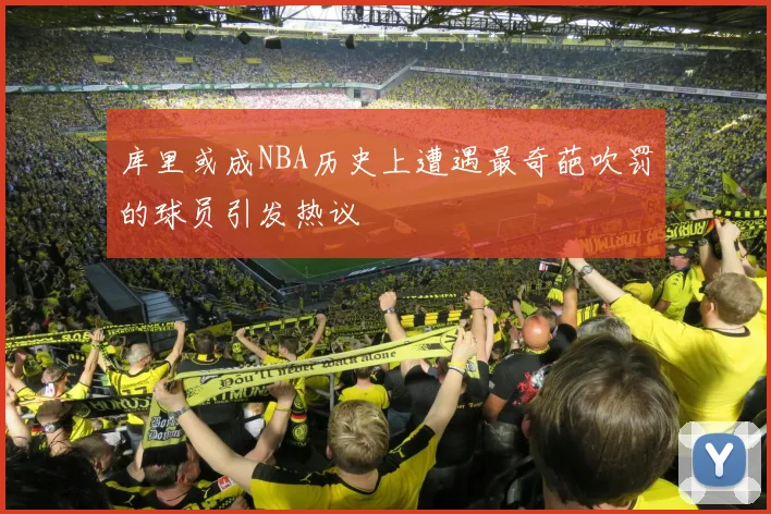库里或成NBA历史上遭遇最奇葩吹罚的球员引发热议