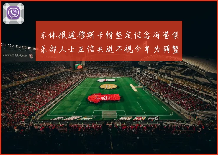 东体报道穆斯卡特坚定信念海港俱乐部人士互信共进不视今年为调整年