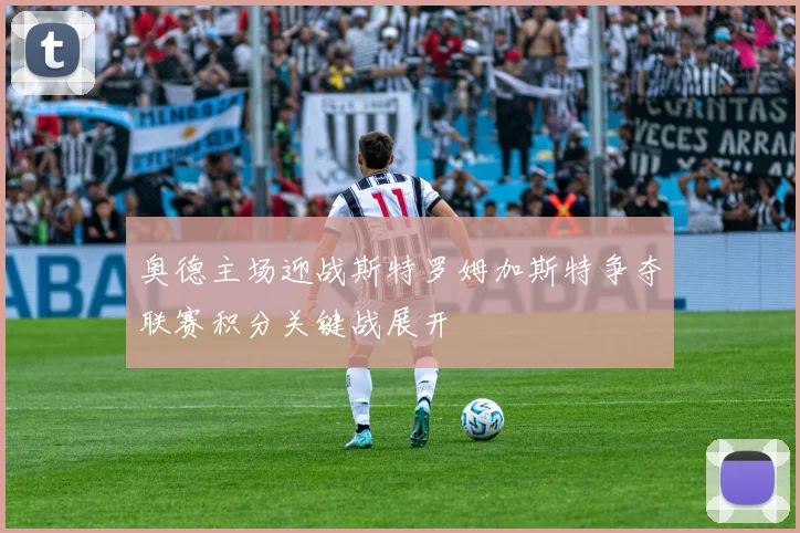 奥德主场迎战斯特罗姆加斯特争夺联赛积分关键战展开