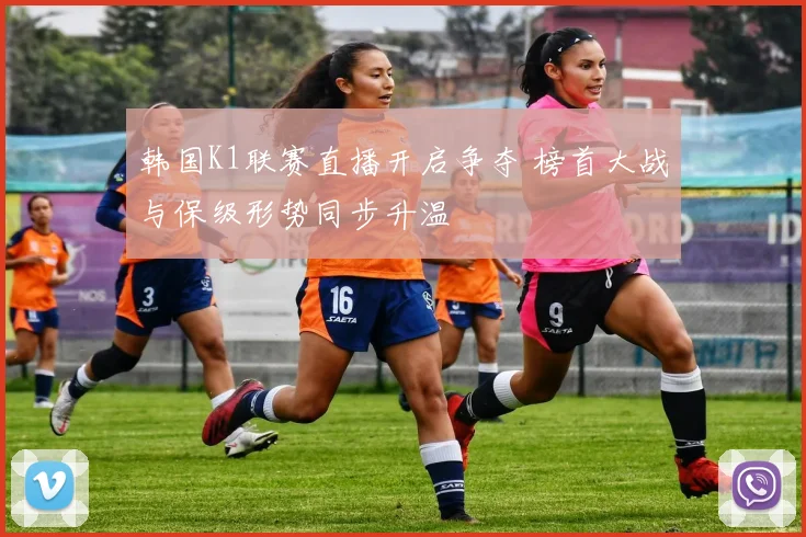 韩国K1联赛直播开启争夺 榜首大战与保级形势同步升温