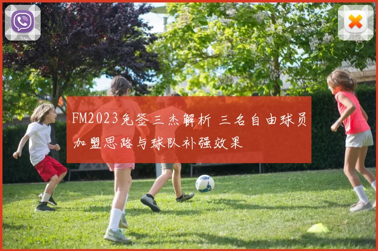 FM2023免签三杰解析 三名自由球员加盟思路与球队补强效果