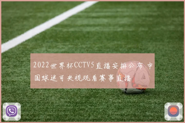 2022世界杯CCTV5直播安排公布 中国球迷可央视观看赛事直播