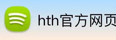 hth官方网页入口 Logo